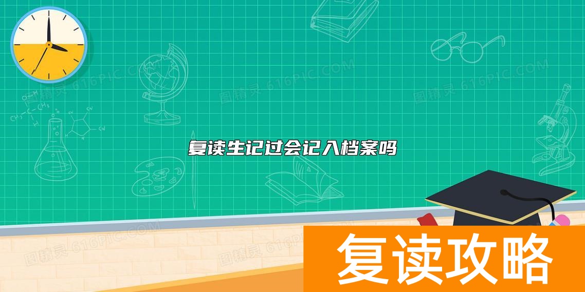 复读生记过会记入档案吗