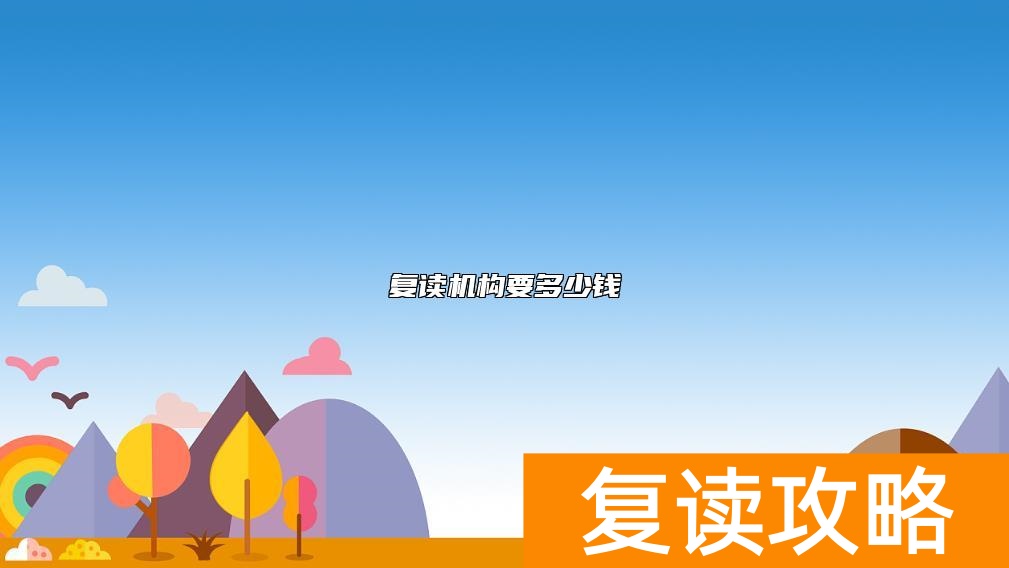 复读机构要多少钱