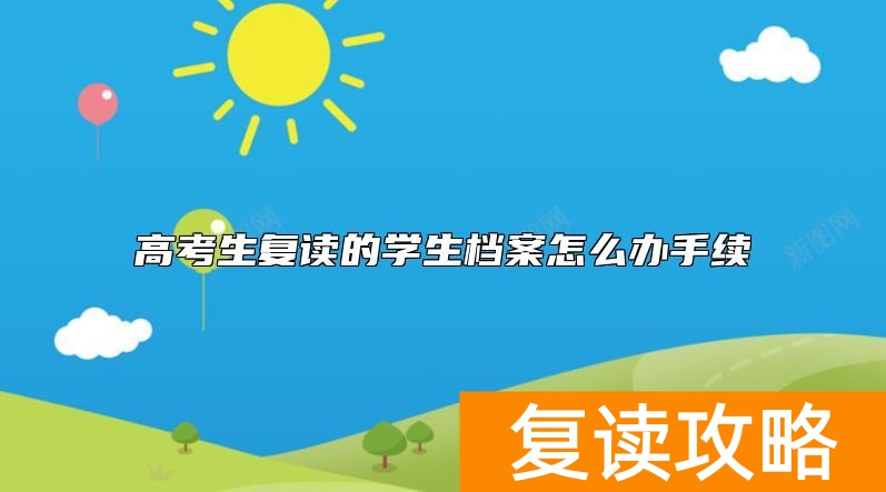 高考生复读的学生档案怎么办手续
