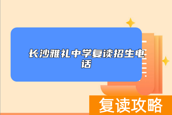 长沙雅礼中学复读招生电话