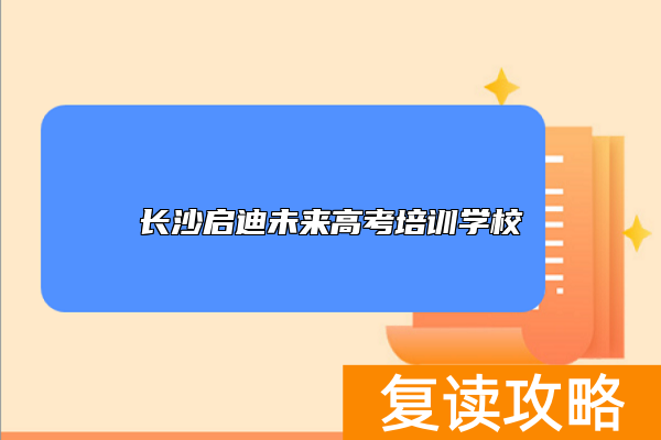 长沙启迪未来高考培训学校