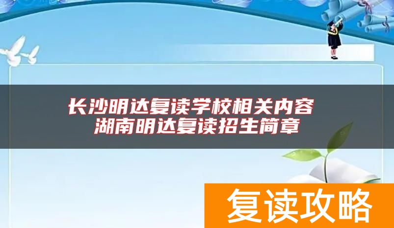 长沙明达复读学校相关内容 湖南明达复读招生简章