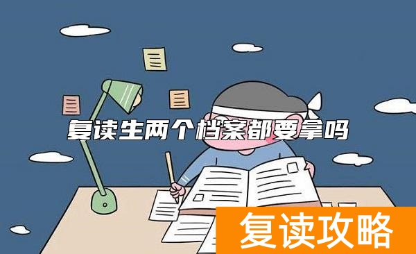 复读生两个档案都要拿吗