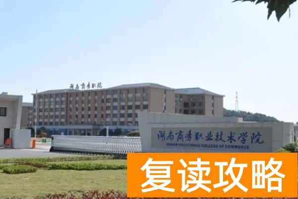 湖南商务职业技术学院2025年高职单招章程