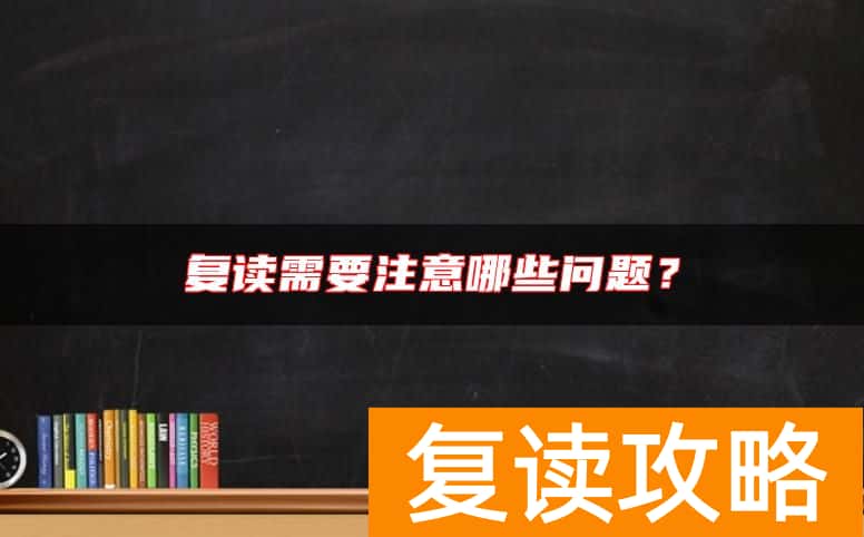 复读需要注意哪些问题？