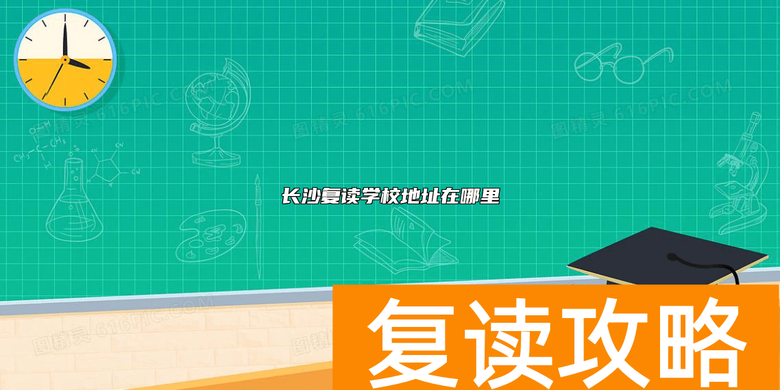 长沙复读学校地址在哪里