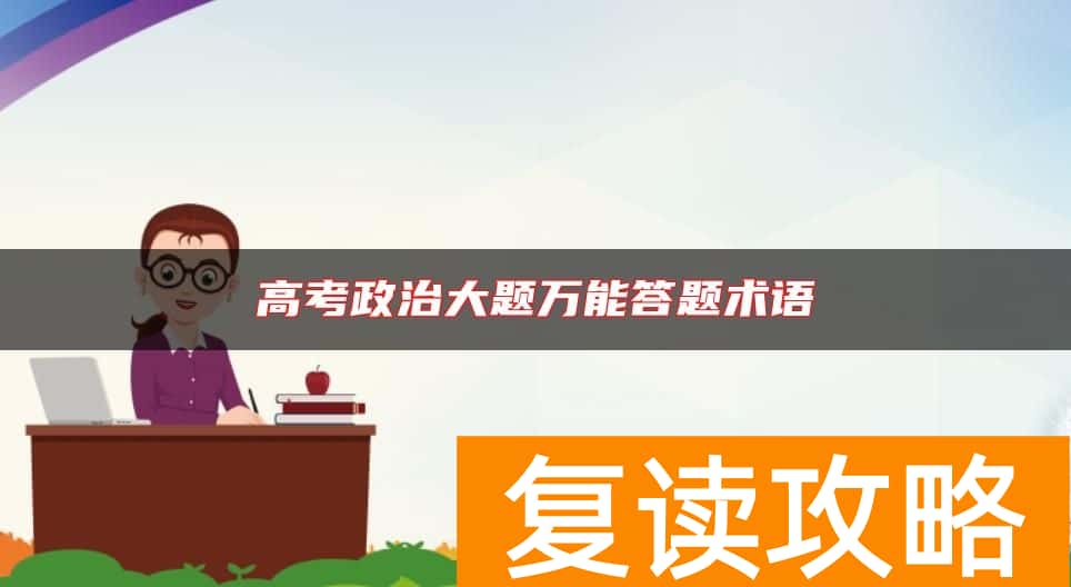 高考政治大题万能答题术语