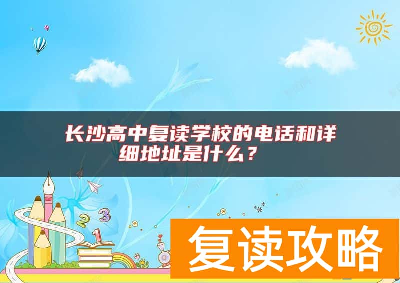 长沙高中复读学校的电话和详细地址是什么？