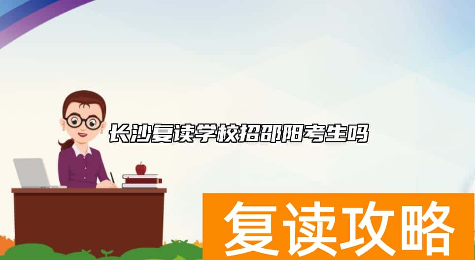 长沙复读学校招邵阳考生吗