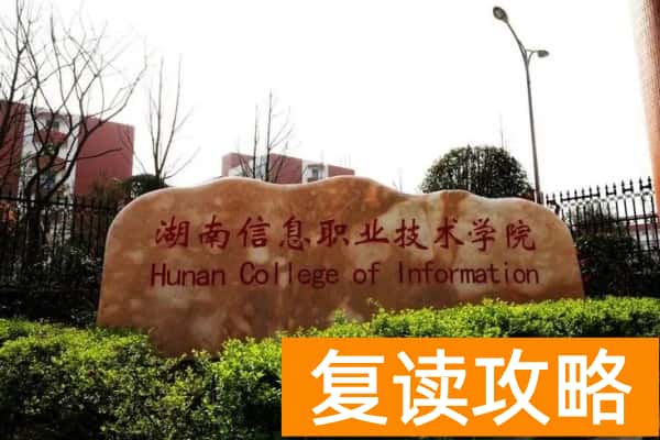 湖南信息职业技术学院2025年收费标准
