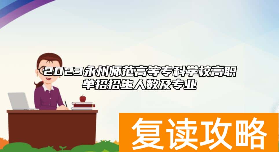 2023永州师范高等专科学校高职单招招生人数及专业