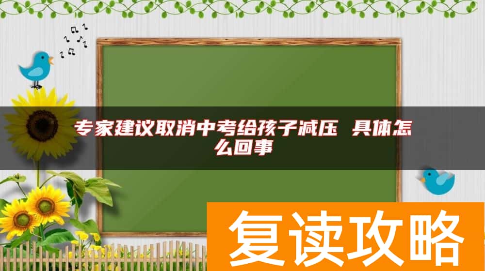 专家建议取消中考给孩子减压 具体怎么回事