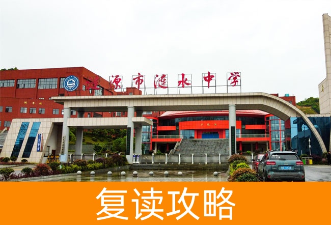 2025涟源市涟水学校复读班学籍怎么处理？